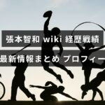 卓球選手・張本智和の経歴や主な戦績、プロフィールと最新情報をまとめた記事のアイキャッチ画像で、中央に見出しテキストが配置されている。