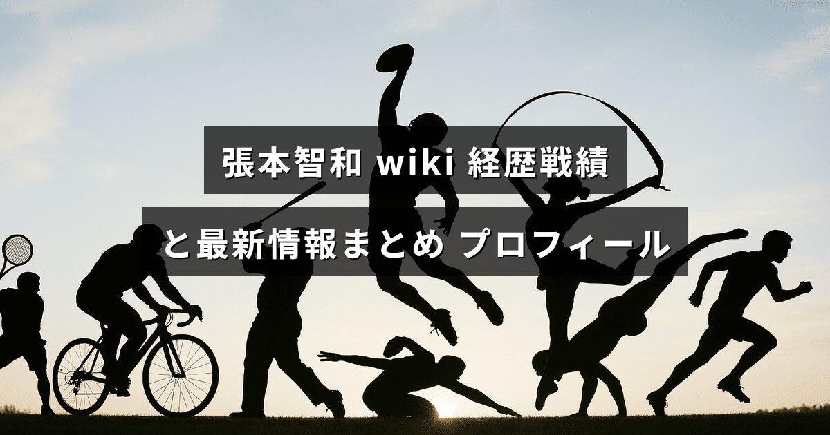卓球選手・張本智和の経歴や主な戦績、プロフィールと最新情報をまとめた記事のアイキャッチ画像で、中央に見出しテキストが配置されている。