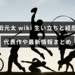 松田元太の出生から経歴、代表作や最近の活動を整理した記事見出しが中央に表示された画像です。