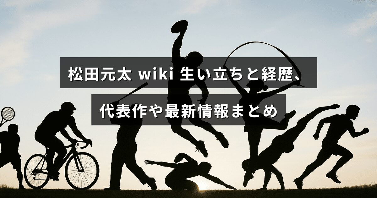 松田元太の出生から経歴、代表作や最近の活動を整理した記事見出しが中央に表示された画像です。