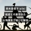 鈴木愛佳子の職歴や代表作、人物像を詳しく紹介する解説記事のアイキャッチ画像で、中央に見出しの文字が配置されています。