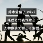 鈴木愛佳子の職歴や代表作、人物像を詳しく紹介する解説記事のアイキャッチ画像で、中央に見出しの文字が配置されています。