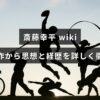 斎藤幸平の最新著作を踏まえて思想と経歴を詳述するプロフィール解説記事のアイキャッチ画像で、中央に記事タイトルの文字が配置されている。