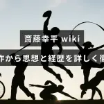 斎藤幸平の最新著作を踏まえて思想と経歴を詳述するプロフィール解説記事のアイキャッチ画像で、中央に記事タイトルの文字が配置されている。