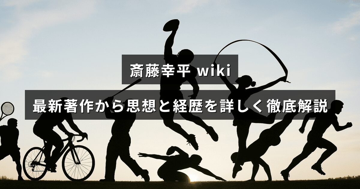 斎藤幸平の最新著作を踏まえて思想と経歴を詳述するプロフィール解説記事のアイキャッチ画像で、中央に記事タイトルの文字が配置されている。