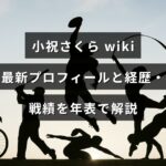 女子プロゴルファー小祝さくらの最新プロフィールと経歴・試合成績を年表で整理して解説する記事のアイキャッチ画像。中央に記事見出しのテキストが配置されている。