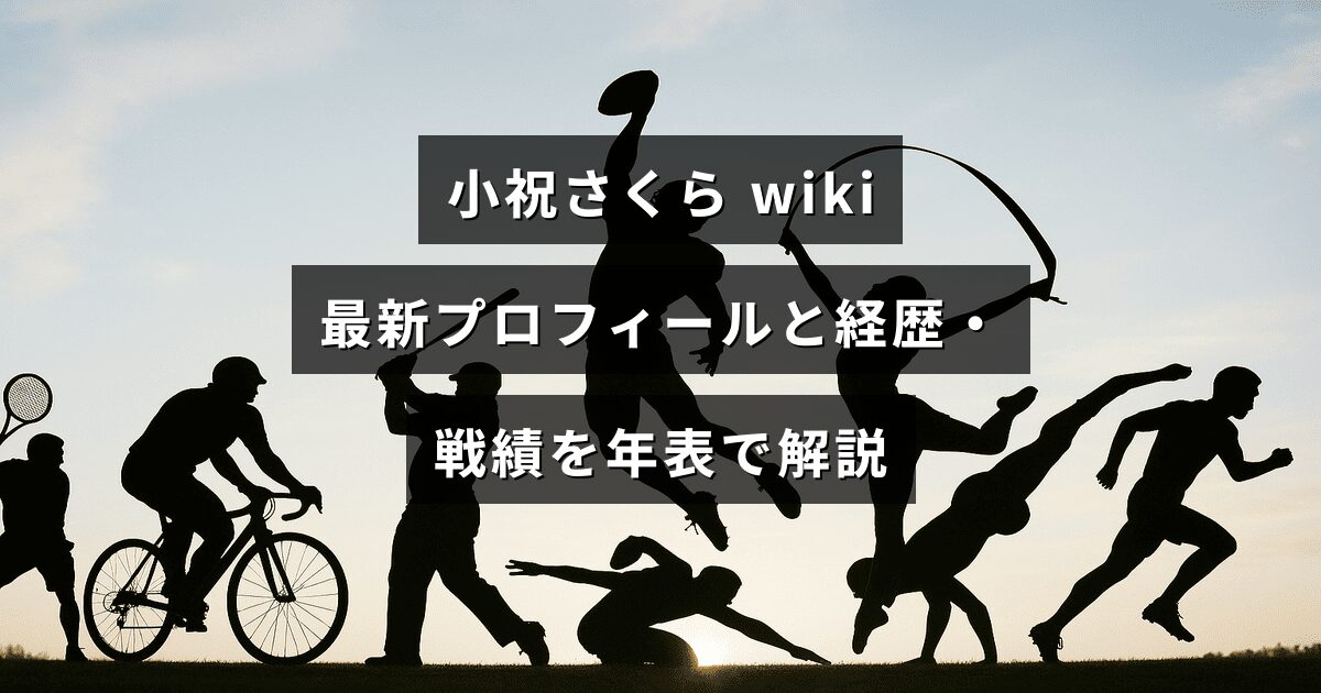 女子プロゴルファー小祝さくらの最新プロフィールと経歴・試合成績を年表で整理して解説する記事のアイキャッチ画像。中央に記事見出しのテキストが配置されている。
