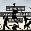 中央に記事タイトルが配置された画像。二宮和也の人物紹介とこれまでの経歴、最近の出演や活動などの最新情報を詳しくまとめた案内を示す。