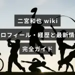 中央に記事タイトルが配置された画像。二宮和也の人物紹介とこれまでの経歴、最近の出演や活動などの最新情報を詳しくまとめた案内を示す。