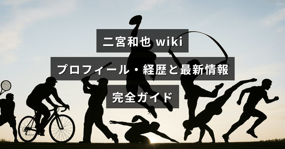 中央に記事タイトルが配置された画像。二宮和也の人物紹介とこれまでの経歴、最近の出演や活動などの最新情報を詳しくまとめた案内を示す。