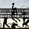 ビリー・アイリッシュの近年の経歴や主な楽曲、受賞の歩みをまとめた記事のアイキャッチ画像で、中央に記事タイトルのテキストが表示されている。