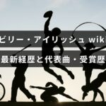 ビリー・アイリッシュの近年の経歴や主な楽曲、受賞の歩みをまとめた記事のアイキャッチ画像で、中央に記事タイトルのテキストが表示されている。