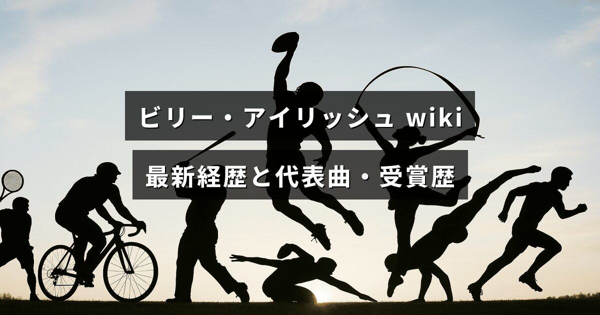 ビリー・アイリッシュの近年の経歴や主な楽曲、受賞の歩みをまとめた記事のアイキャッチ画像で、中央に記事タイトルのテキストが表示されている。