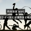 俳優・竹内涼真の最新プロフィールや代表出演作、受賞歴を紹介する記事のアイキャッチ画像で、中央に記事タイトルの文字が配置されています。