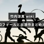 俳優・竹内涼真の最新プロフィールや代表出演作、受賞歴を紹介する記事のアイキャッチ画像で、中央に記事タイトルの文字が配置されています。