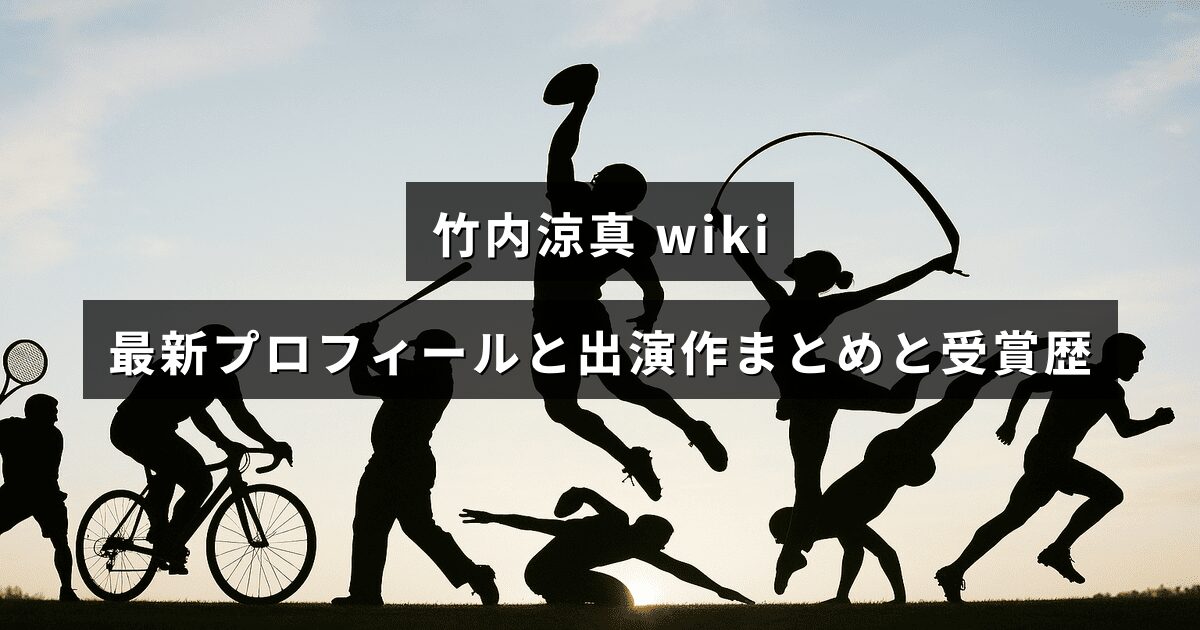 俳優・竹内涼真の最新プロフィールや代表出演作、受賞歴を紹介する記事のアイキャッチ画像で、中央に記事タイトルの文字が配置されています。