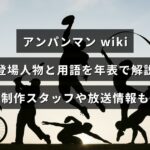 アンパンマンの登場人物や用語を年表で整理し、制作スタッフや放送情報も紹介するwiki記事の見出しテキストが中央に配置された画像