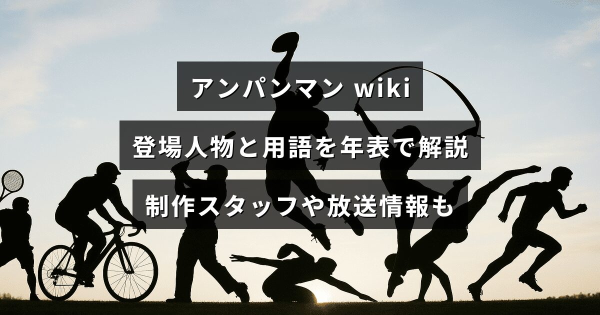 アンパンマンの登場人物や用語を年表で整理し、制作スタッフや放送情報も紹介するwiki記事の見出しテキストが中央に配置された画像