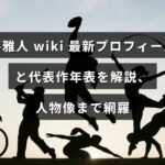 中央にタイトル文字が配された画像。俳優・堺雅人の最新プロフィールや代表作の年表を解説し、人物像まで網羅する記事の内容を示しています。