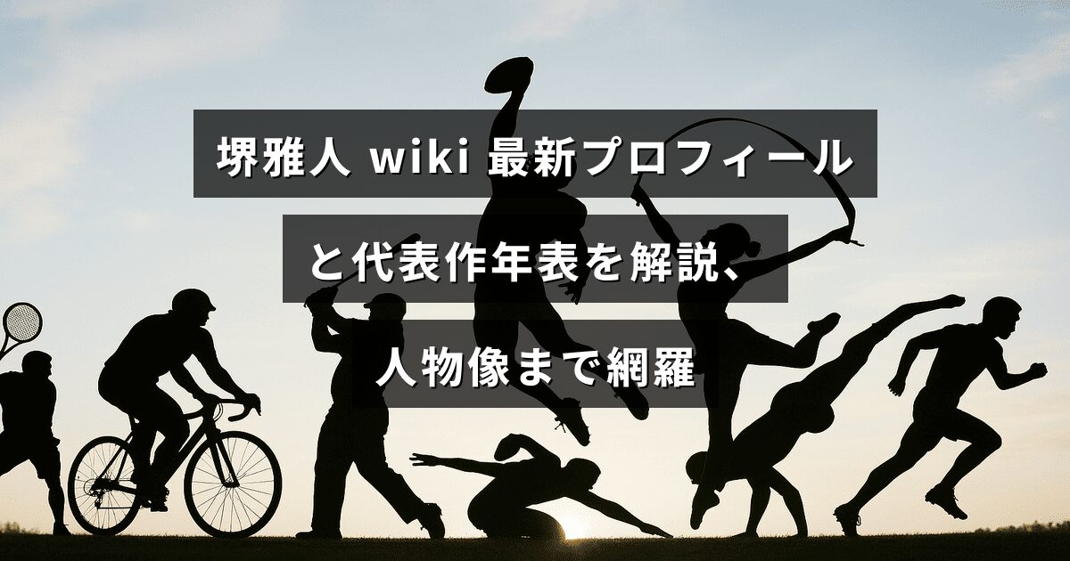中央にタイトル文字が配された画像。俳優・堺雅人の最新プロフィールや代表作の年表を解説し、人物像まで網羅する記事の内容を示しています。