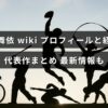 宮脇舞依の経歴やプロフィール、代表作と最新情報を分かりやすくまとめた記事を示すアイキャッチ画像。中央に記事のタイトル文字が配置されている。