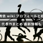 宮脇舞依の経歴やプロフィール、代表作と最新情報を分かりやすくまとめた記事を示すアイキャッチ画像。中央に記事のタイトル文字が配置されている。