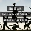 羅臼岳の登山コースや高山植物・景観の見どころ、初心者向けの安全対策を紹介する記事のアイキャッチ画像で、中央に記事タイトルの文字が配置されています。