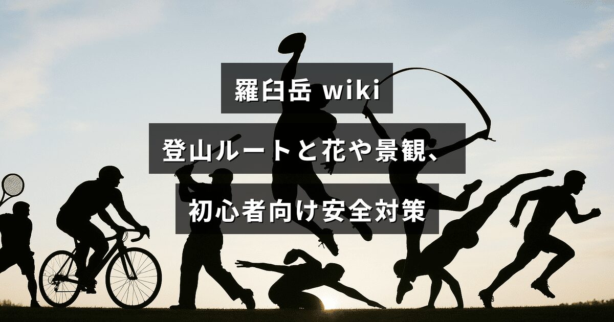 羅臼岳の登山コースや高山植物・景観の見どころ、初心者向けの安全対策を紹介する記事のアイキャッチ画像で、中央に記事タイトルの文字が配置されています。