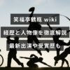 落語家・笑福亭鶴瓶の経歴や人物像、最近の出演情報と受賞歴を分かりやすくまとめた解説画像（中央に記事タイトルの文字あり）
