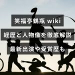 落語家・笑福亭鶴瓶の経歴や人物像、最近の出演情報と受賞歴を分かりやすくまとめた解説画像（中央に記事タイトルの文字あり）