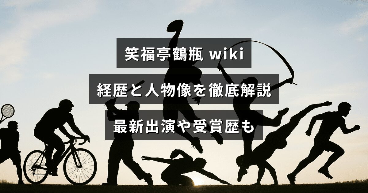 落語家・笑福亭鶴瓶の経歴や人物像、最近の出演情報と受賞歴を分かりやすくまとめた解説画像（中央に記事タイトルの文字あり）