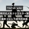 TikTokの新時代における人気クリエイターや最新トレンド、成功の秘訣を解説する記事の見出しテキストが画像中央に表示されている。