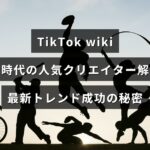 TikTokの新時代における人気クリエイターや最新トレンド、成功の秘訣を解説する記事の見出しテキストが画像中央に表示されている。