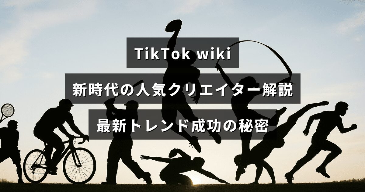 TikTokの新時代における人気クリエイターや最新トレンド、成功の秘訣を解説する記事の見出しテキストが画像中央に表示されている。