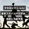 宇多田ヒカルのプロフィールや最新アルバム、代表曲の紹介、経歴と活動年表をまとめた記事のアイキャッチ画像。中央に記事タイトルのテキストが配置されています。