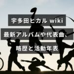 宇多田ヒカルのプロフィールや最新アルバム、代表曲の紹介、経歴と活動年表をまとめた記事のアイキャッチ画像。中央に記事タイトルのテキストが配置されています。