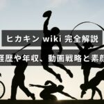 人気YouTuberヒカキンの歩みや収入、動画制作の戦略と素顔を詳しく紹介する記事のアイキャッチ画像で、中央に記事タイトルの文字が配置されている。