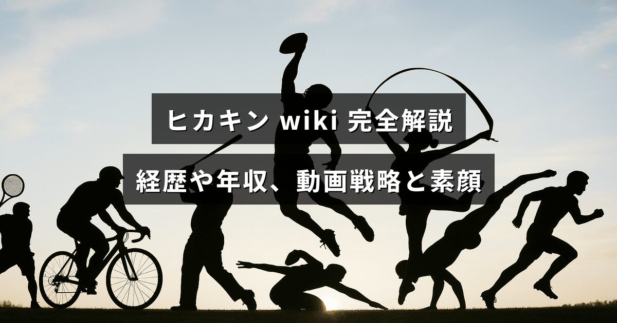 人気YouTuberヒカキンの歩みや収入、動画制作の戦略と素顔を詳しく紹介する記事のアイキャッチ画像で、中央に記事タイトルの文字が配置されている。