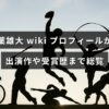 俳優・千葉雄大の経歴、代表出演作、受賞歴をまとめたブログ記事のアイキャッチ画像で、記事見出しの文字が中央に配置されている。