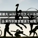 俳優・千葉雄大の経歴、代表出演作、受賞歴をまとめたブログ記事のアイキャッチ画像で、記事見出しの文字が中央に配置されている。