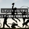 RedditのWikiを活用してコミュニティ運営のルール作成や投稿の基本を学ぶ解説記事の見出しテキストが中央に配置された画像