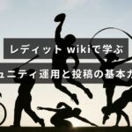 RedditのWikiを活用してコミュニティ運営のルール作成や投稿の基本を学ぶ解説記事の見出しテキストが中央に配置された画像