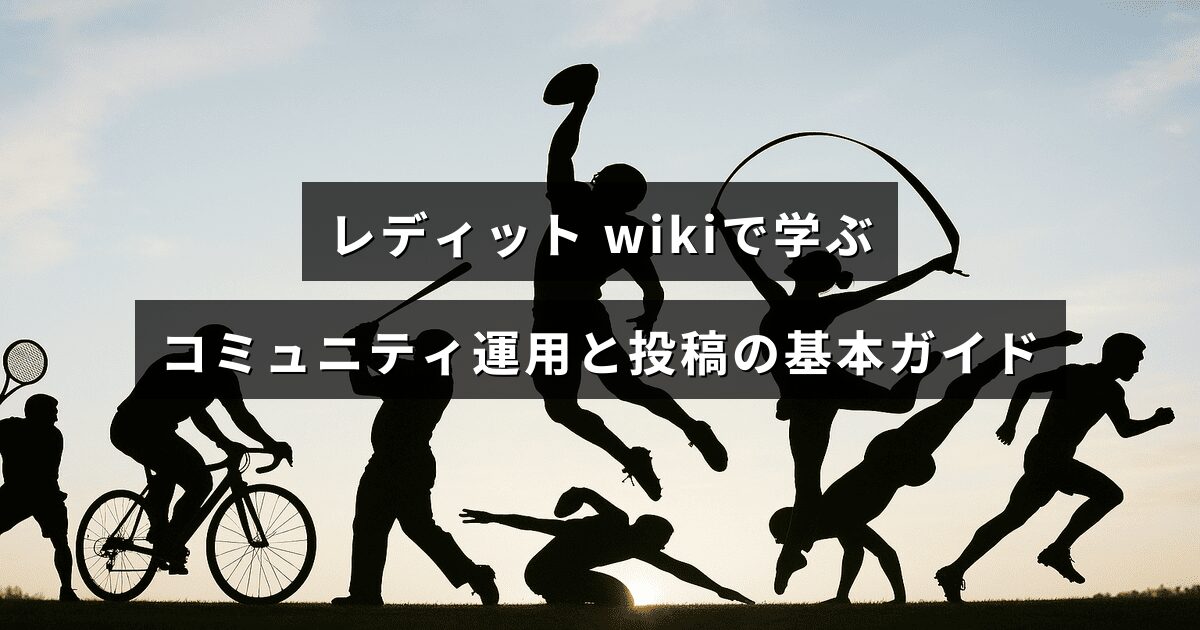 RedditのWikiを活用してコミュニティ運営のルール作成や投稿の基本を学ぶ解説記事の見出しテキストが中央に配置された画像