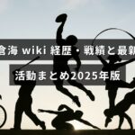 格闘家・朝倉海の経歴と戦績、2025年時点の最新活動をまとめた記事のアイキャッチ画像で、中央にタイトルのテキストが配置されている。
