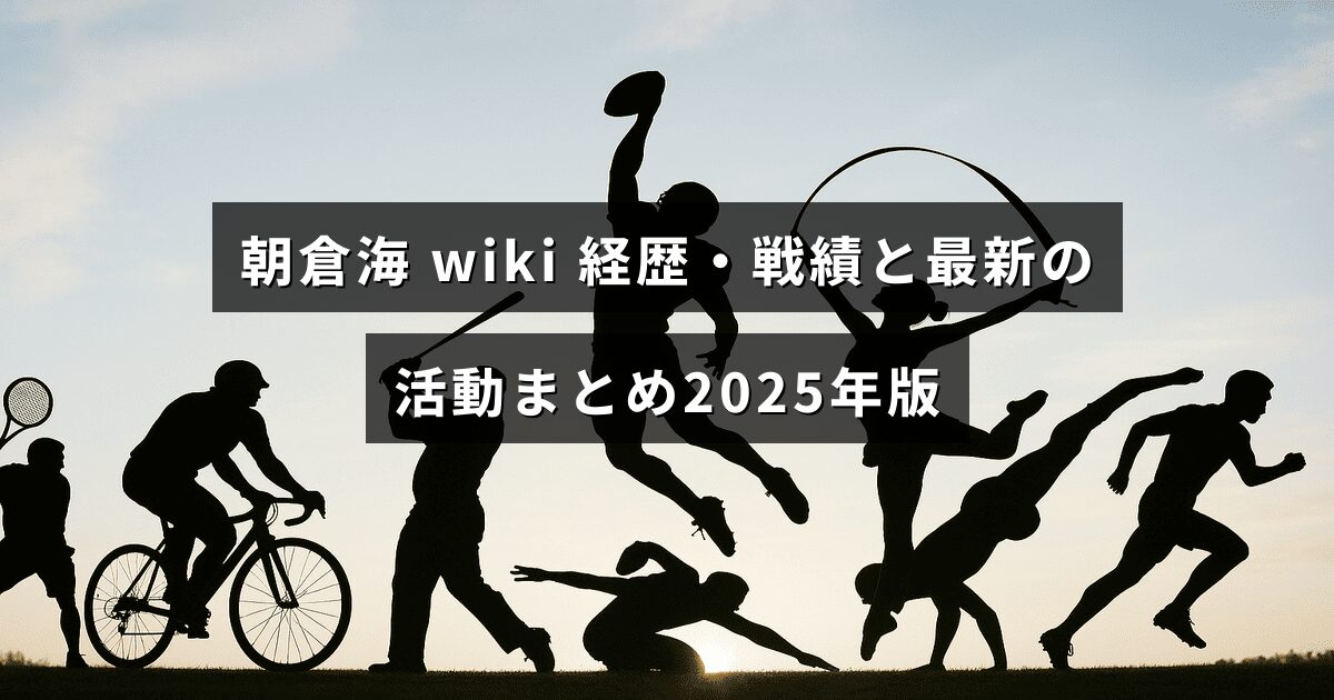 格闘家・朝倉海の経歴と戦績、2025年時点の最新活動をまとめた記事のアイキャッチ画像で、中央にタイトルのテキストが配置されている。