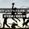 沖縄尚学の校風や沿革、進学実績と最新情報をまとめた記事のアイキャッチ画像。中央に見出しテキストが配置されたデザイン。