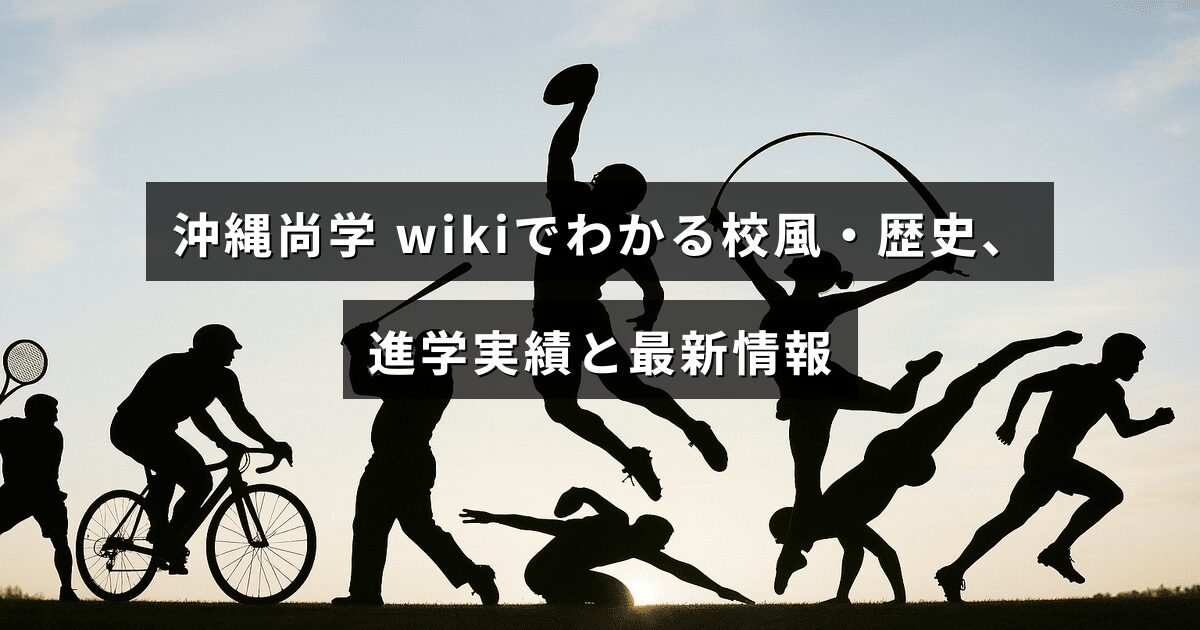 沖縄尚学の校風や沿革、進学実績と最新情報をまとめた記事のアイキャッチ画像。中央に見出しテキストが配置されたデザイン。