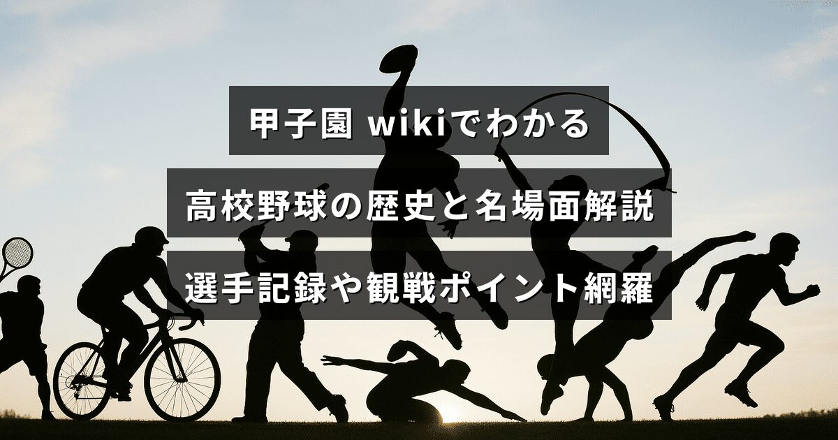 甲子園での高校野球の歴史や名場面、主要選手の記録と観戦ポイントを分かりやすく解説する内容を表すビジュアルで、記事見出しの文字が画像中央に配置されている。