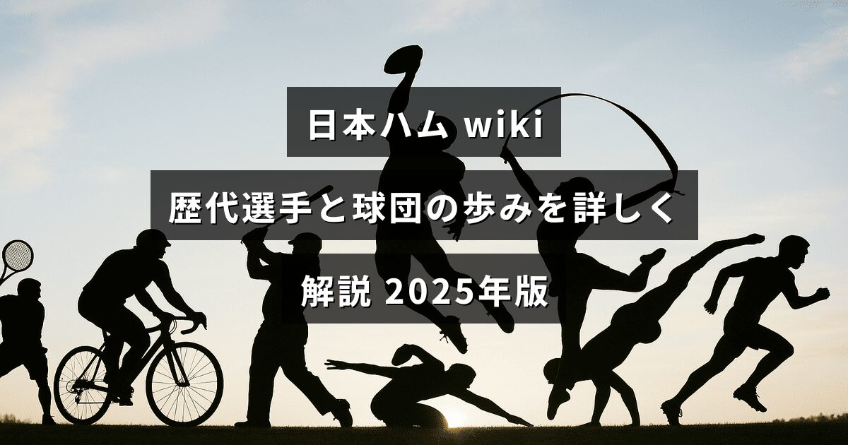 日本ハムの歴代選手や球団史を年表や解説で詳述する2025年版のまとめ記事を示す画像で、中央に記事タイトルの文字が配置されています。