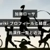 女優・加藤ローサのプロフィールや経歴、出演作一覧と最新の近況を紹介する記事のアイキャッチで、中央に記事タイトルのテキストが配置されている。